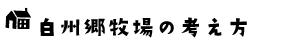 白州郷牧場の考え方