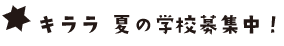 キララの学校